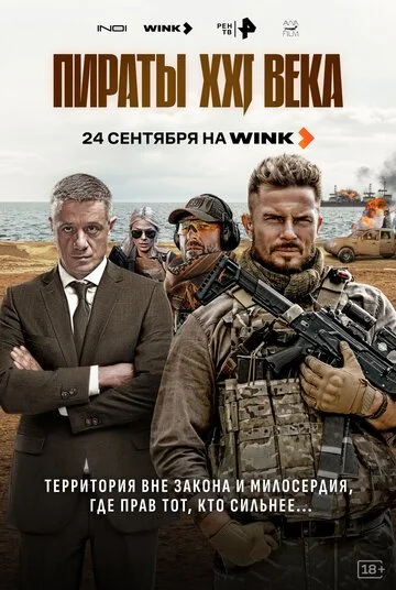 Сериал Пираты XXI века смотреть онлайн бесплатно в хорошем качестве